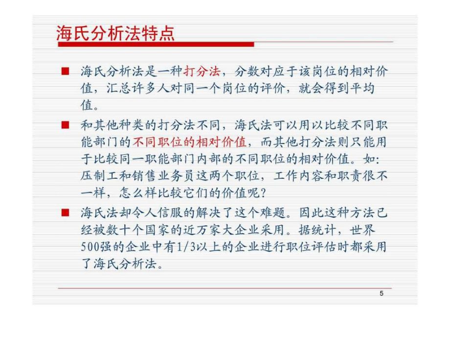 职位分析法介绍丶实践与评价_第5页