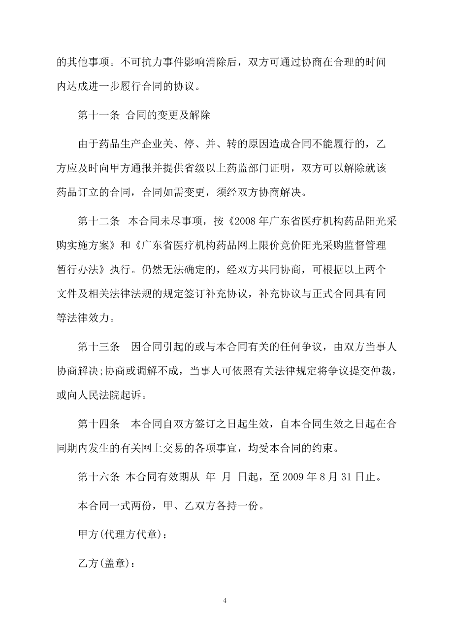 药品销售合同模板_第4页