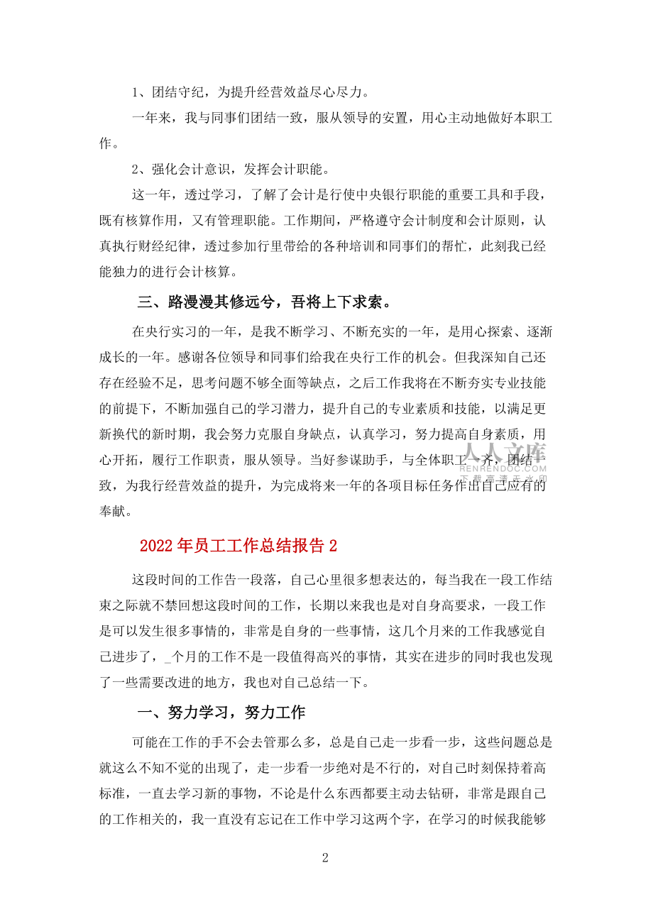 2022年員工工作總結報告報告五篇范文_第2頁