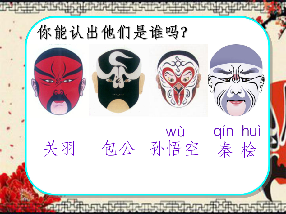 蘇教版三年級(jí)上冊(cè)練習(xí)7認(rèn)識(shí)京劇臉譜_第3頁
