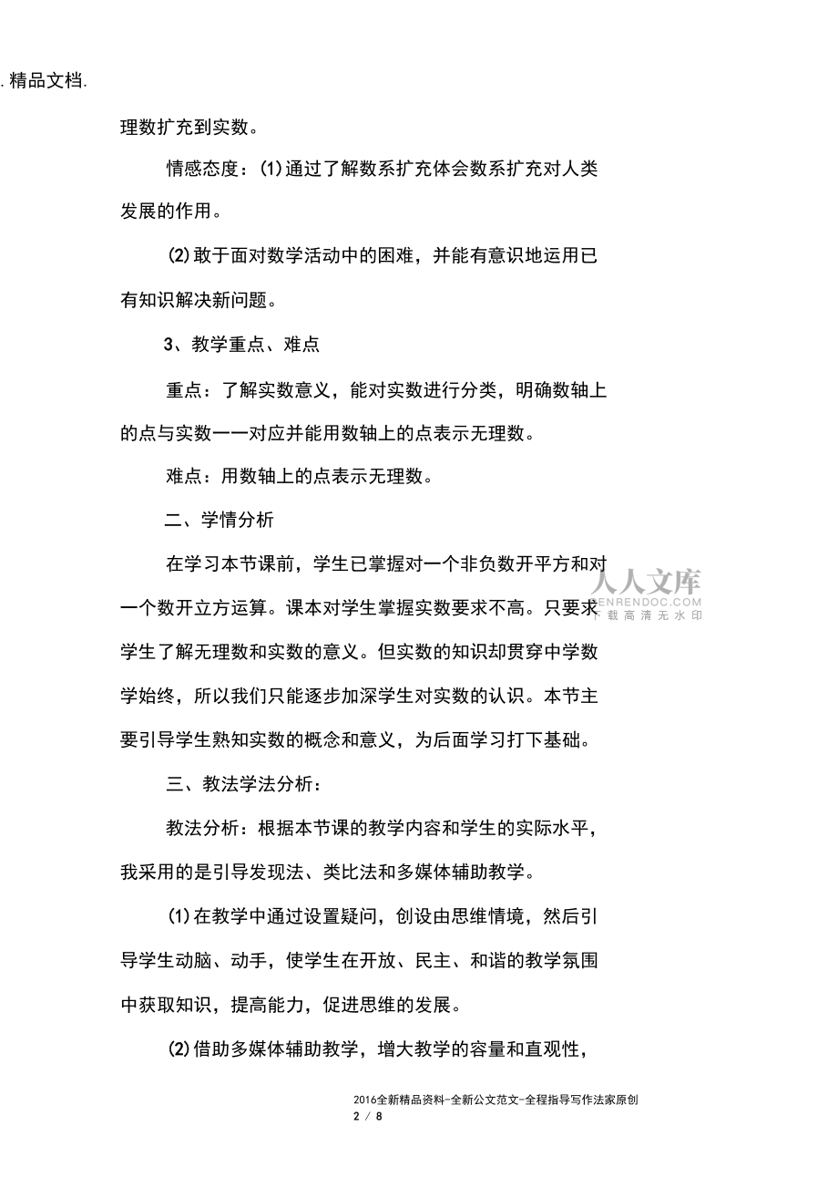 八年级数学上册《实数》说课稿_第2页
