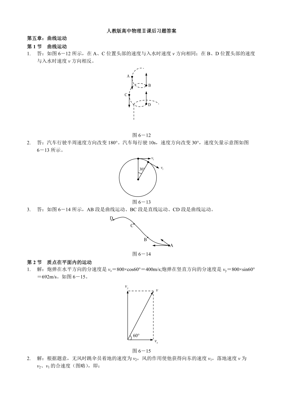 人教高中物理必修二课后练习答案详解_第1页