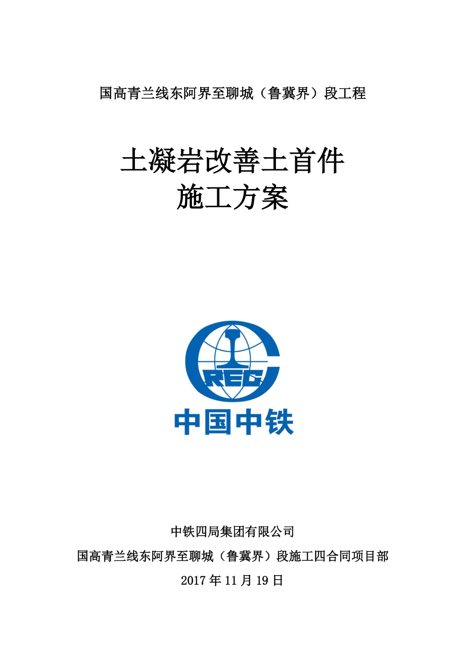 四合同KK土凝巖改善土試驗(yàn)段施工方案_第1頁