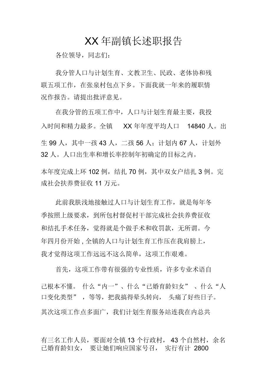 XX年副鎮(zhèn)長(zhǎng)述職報(bào)告_第1頁