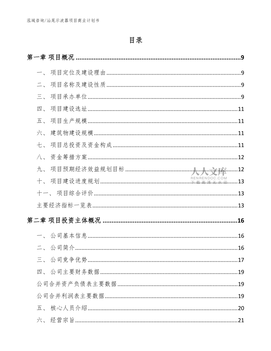 汕尾示波器项目商业计划书【参考模板】_第2页