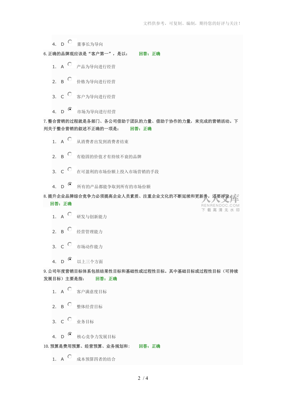 品牌管理与年度营销规划方略试题答案参考_第2页