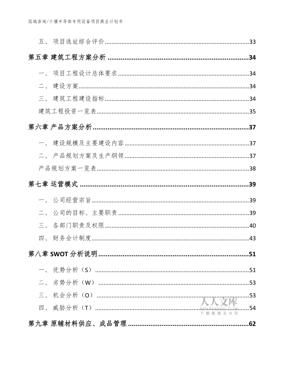 十堰半導體專用設備項目商業計劃書(范文參考)_第2頁