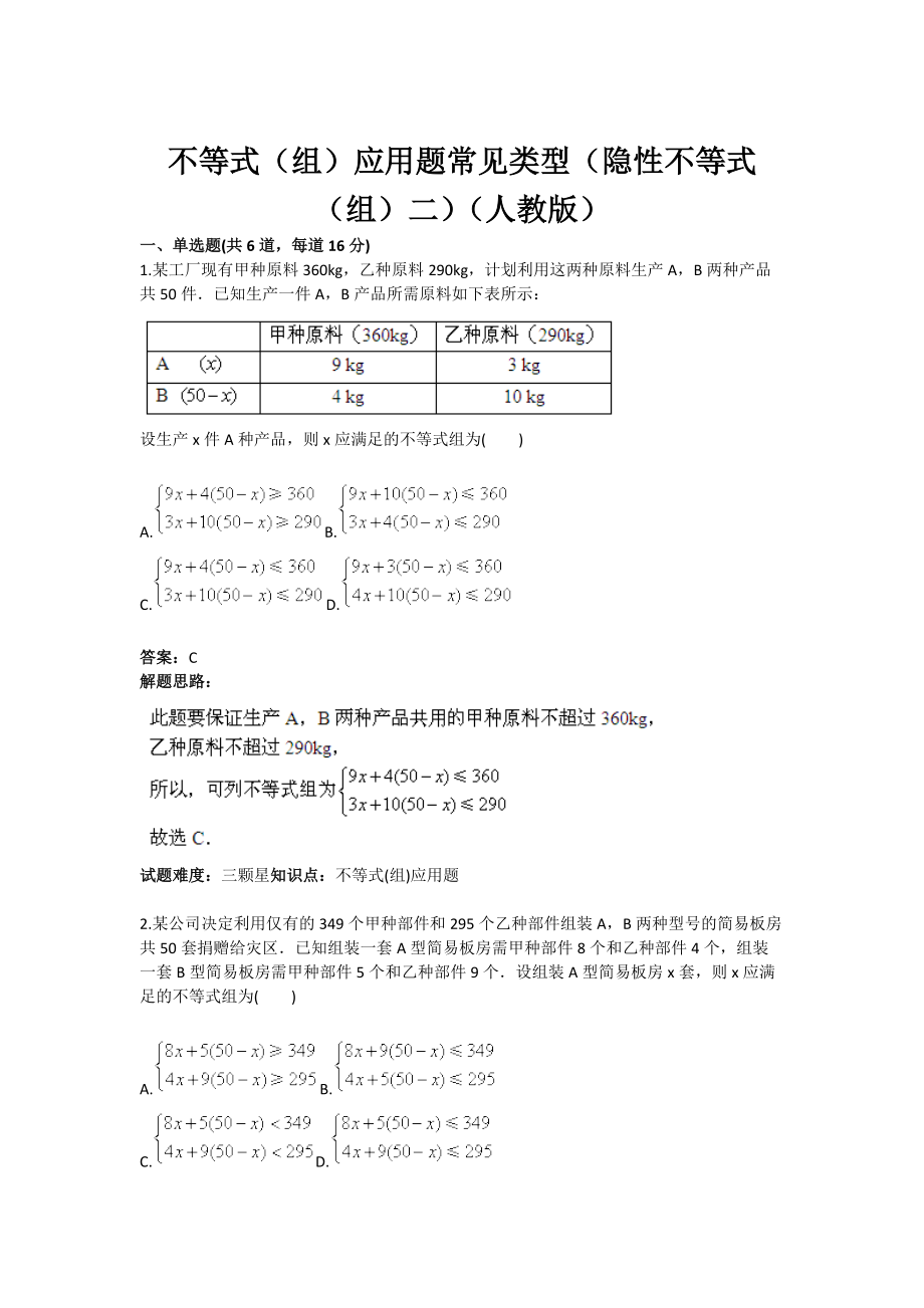 不等式組應用題常見類型隱不等式組二人教版含答案_第1頁