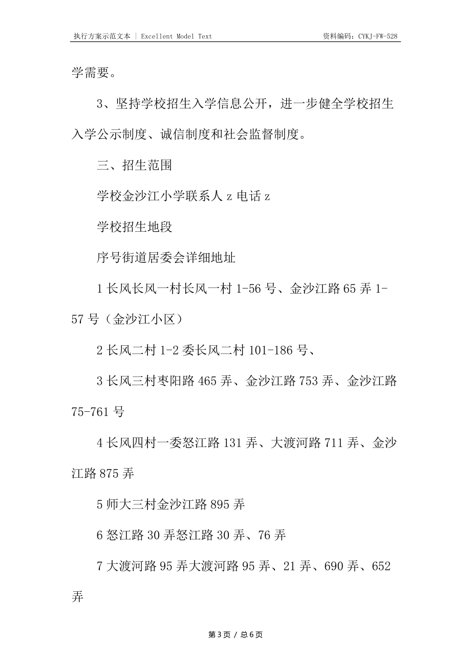 小学入学工作实施方案_第3页