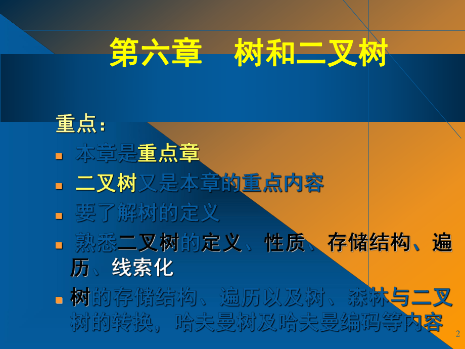 第六章-树和二叉树_第2页