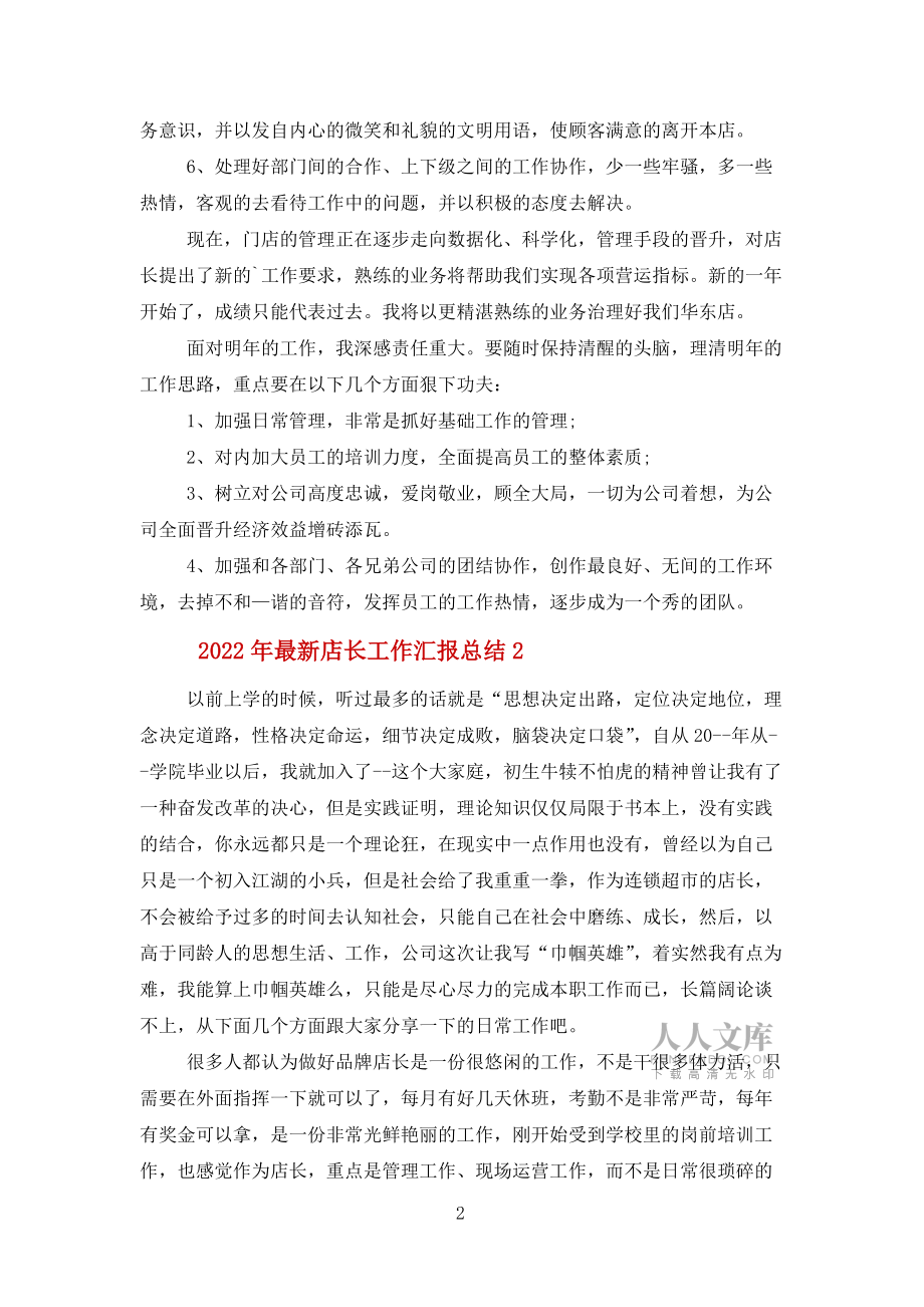 2022年店长工作汇报总结报告范文_第2页