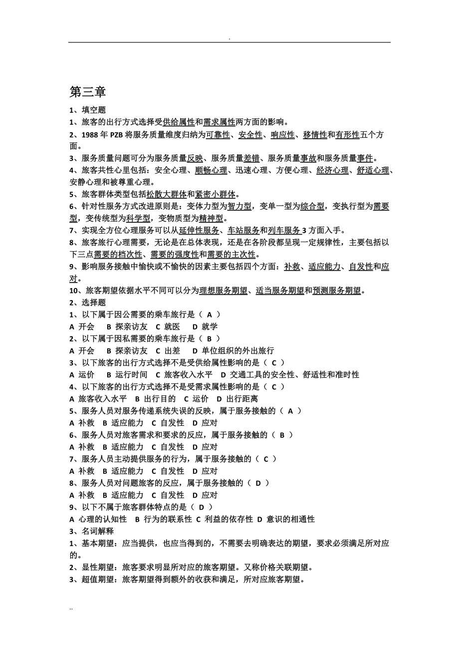 旅客运输心理学考试题库_第5页