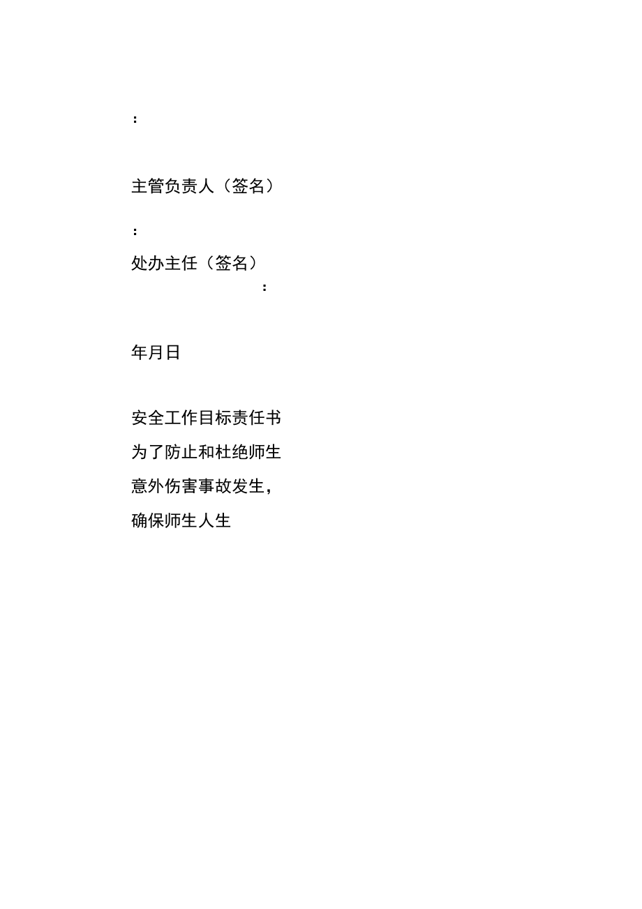 安全工作目标责任书范本_第4页