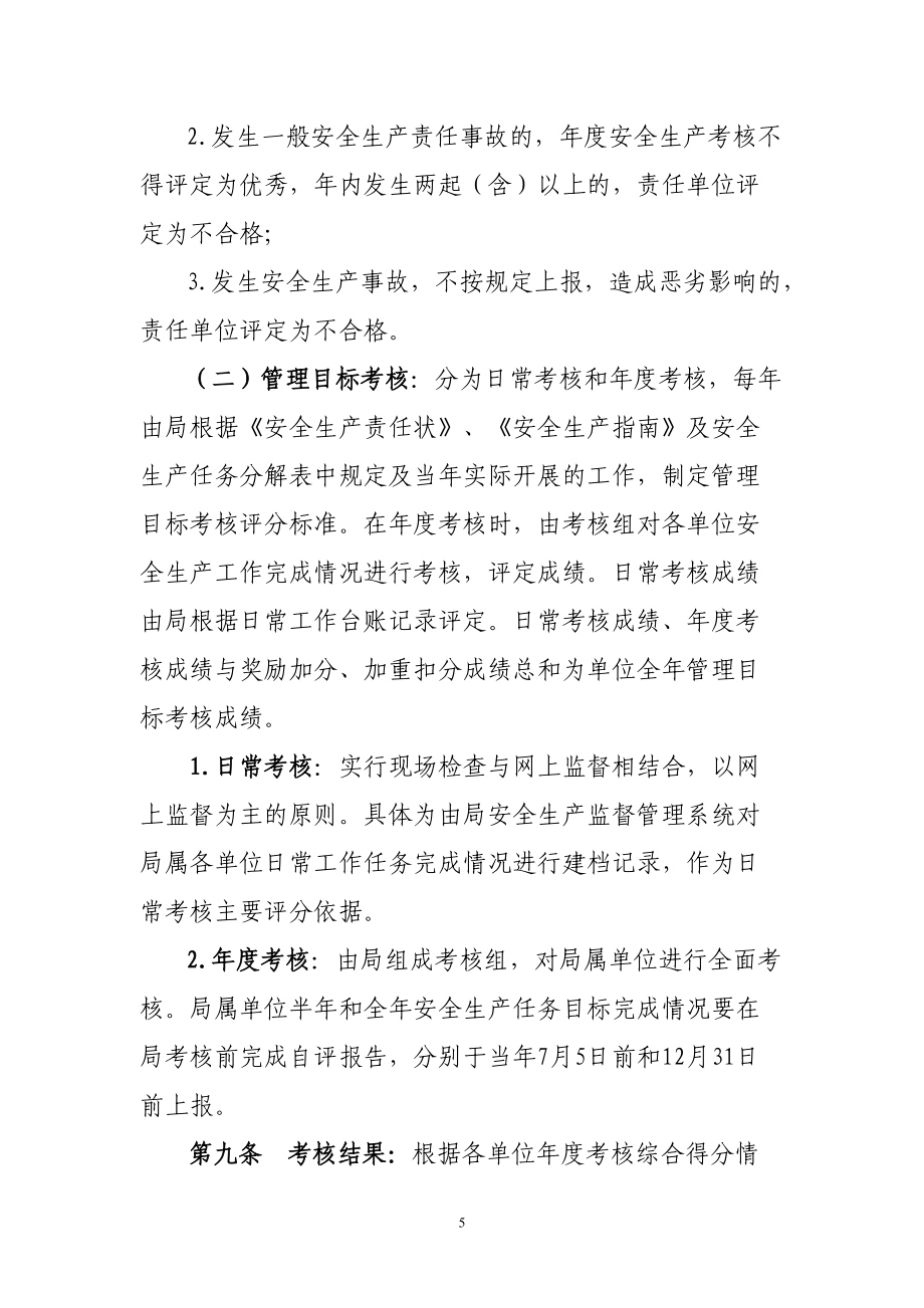 安全生产目标管理考核办法(试行)_第5页