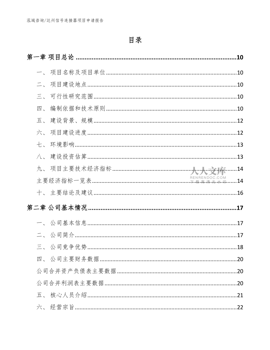达州信号连接器项目申请报告模板参考_第2页