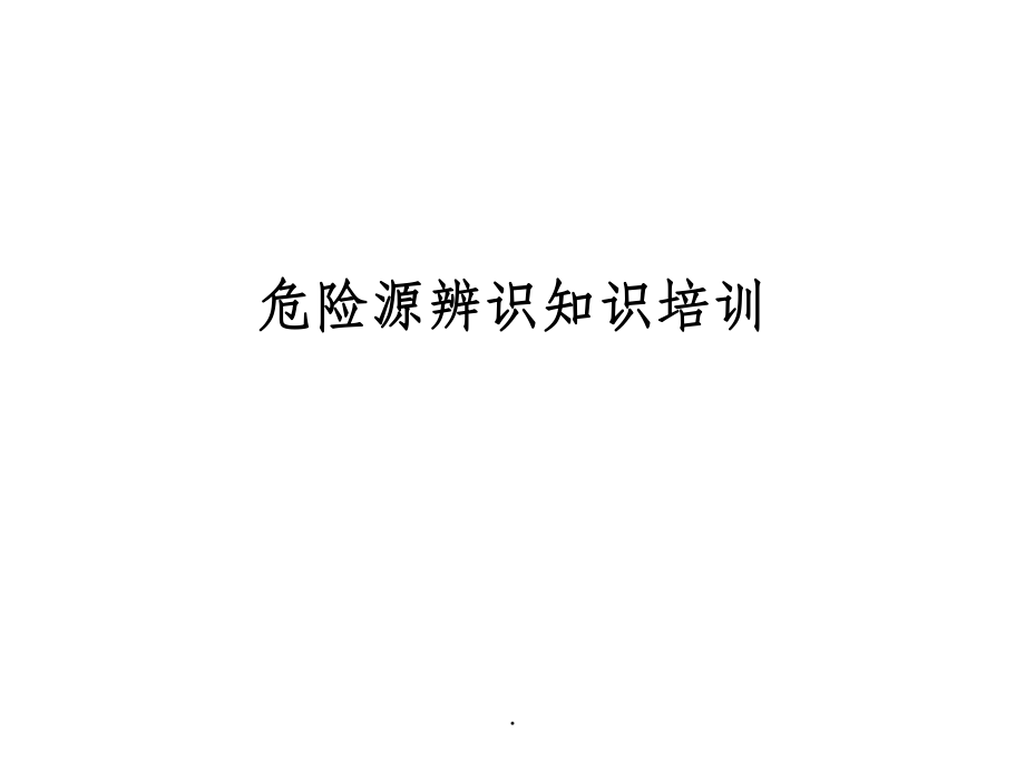 危险源辨识知识培训学习资料ppt课件_第1页