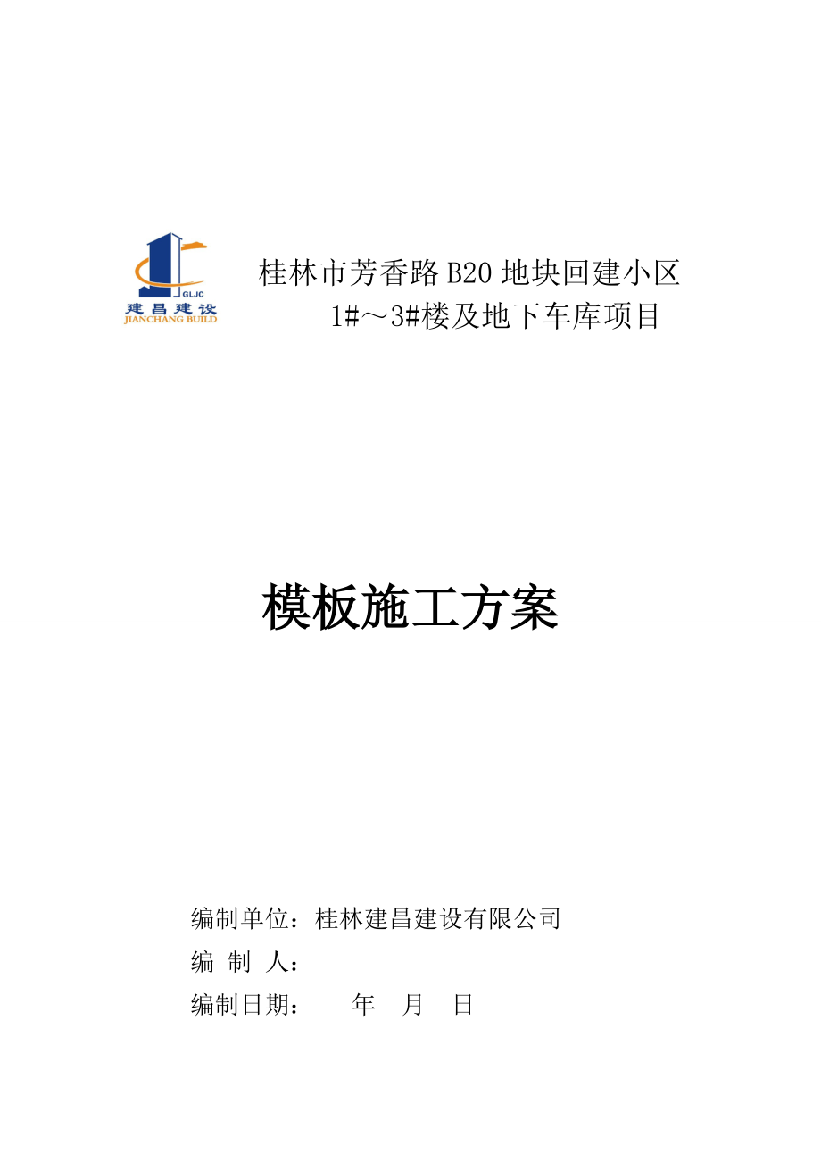 普通模板专项施工方案_第1页