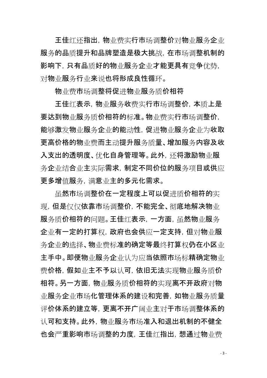 物业费市场调节促进物业服务质价相符_第3页