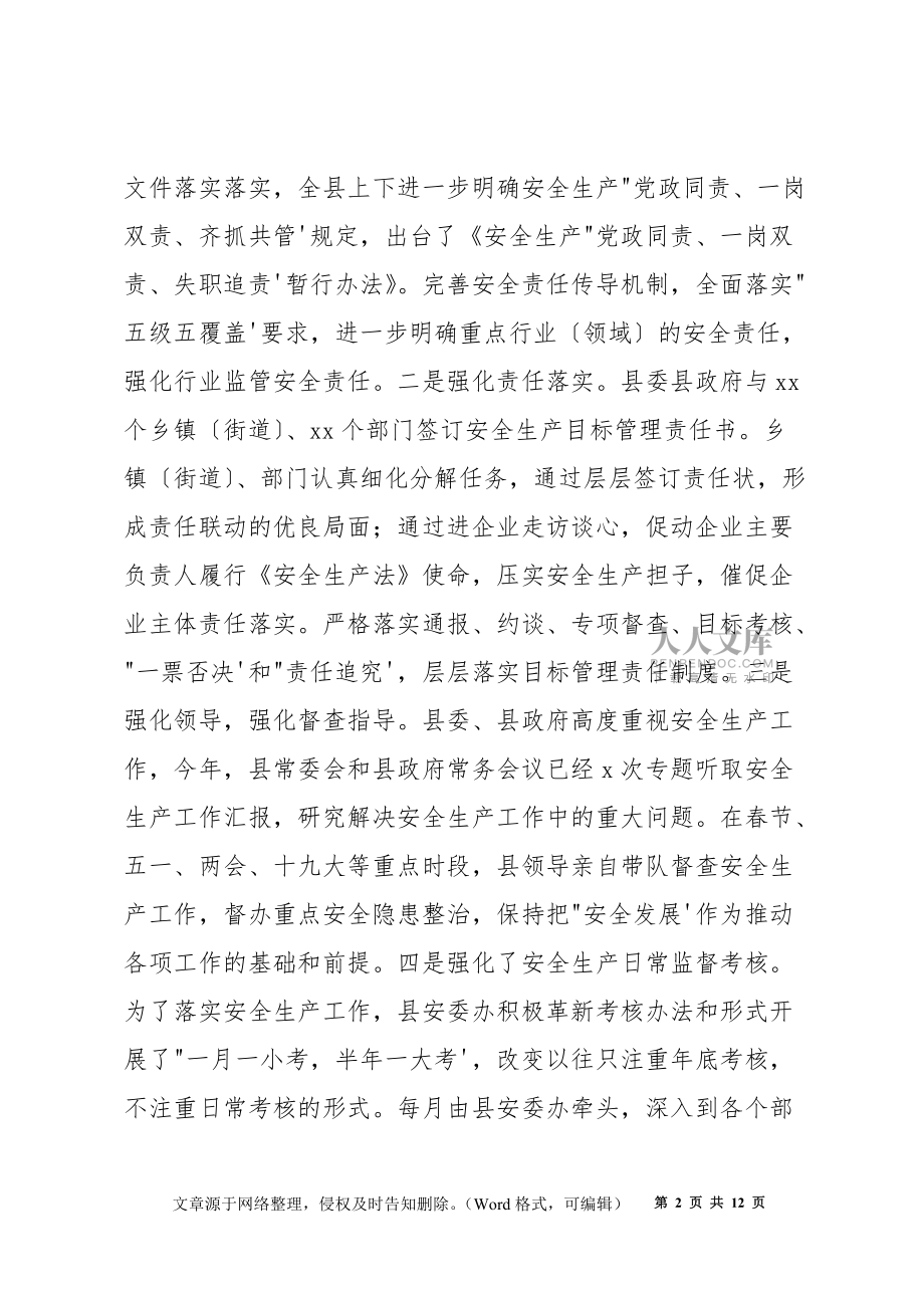 縣委年度工作總結(jié)及2022年安全生產(chǎn)工作安排_(tái)第2頁