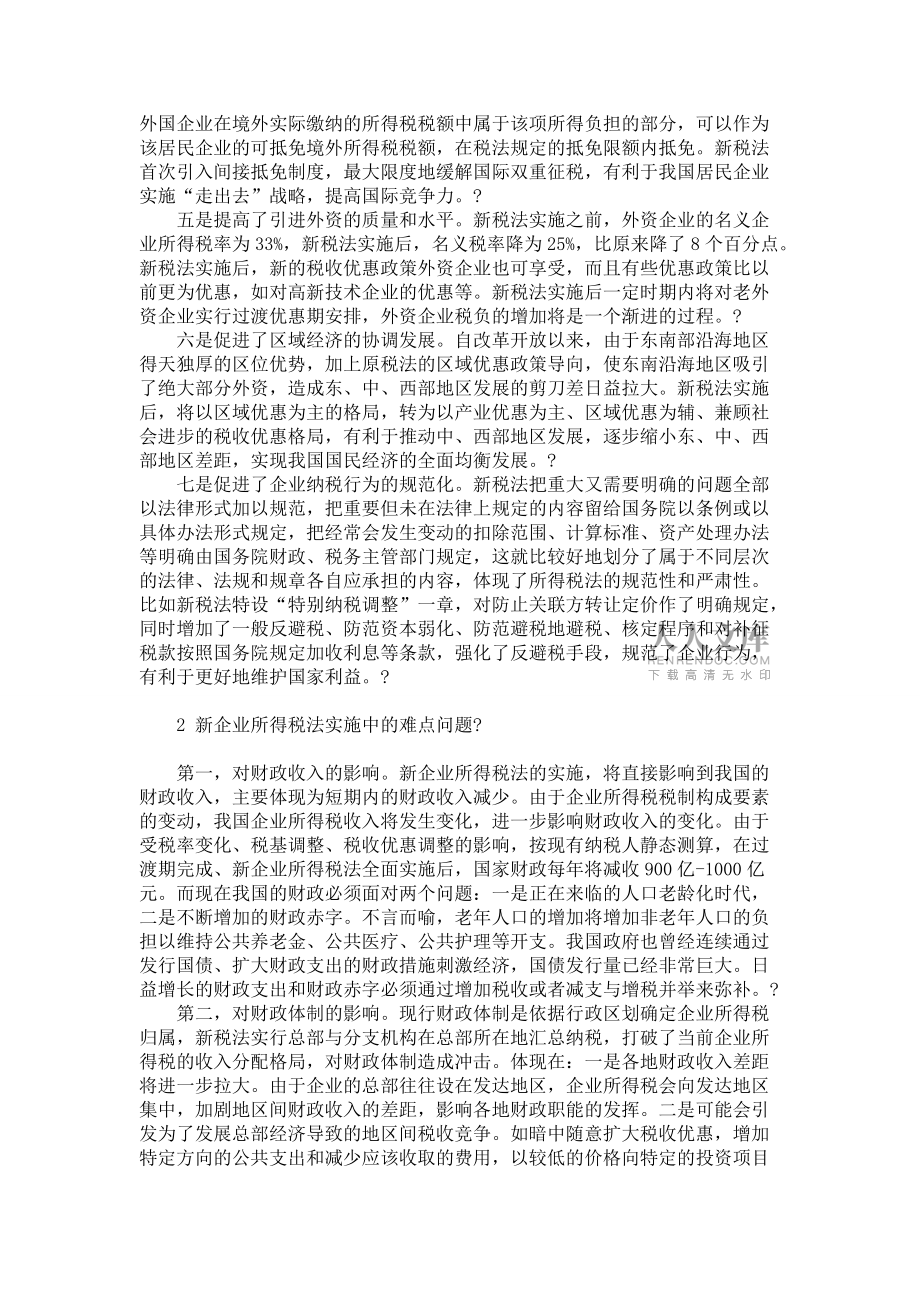 浅论新《企业所得税法》的实施_第2页