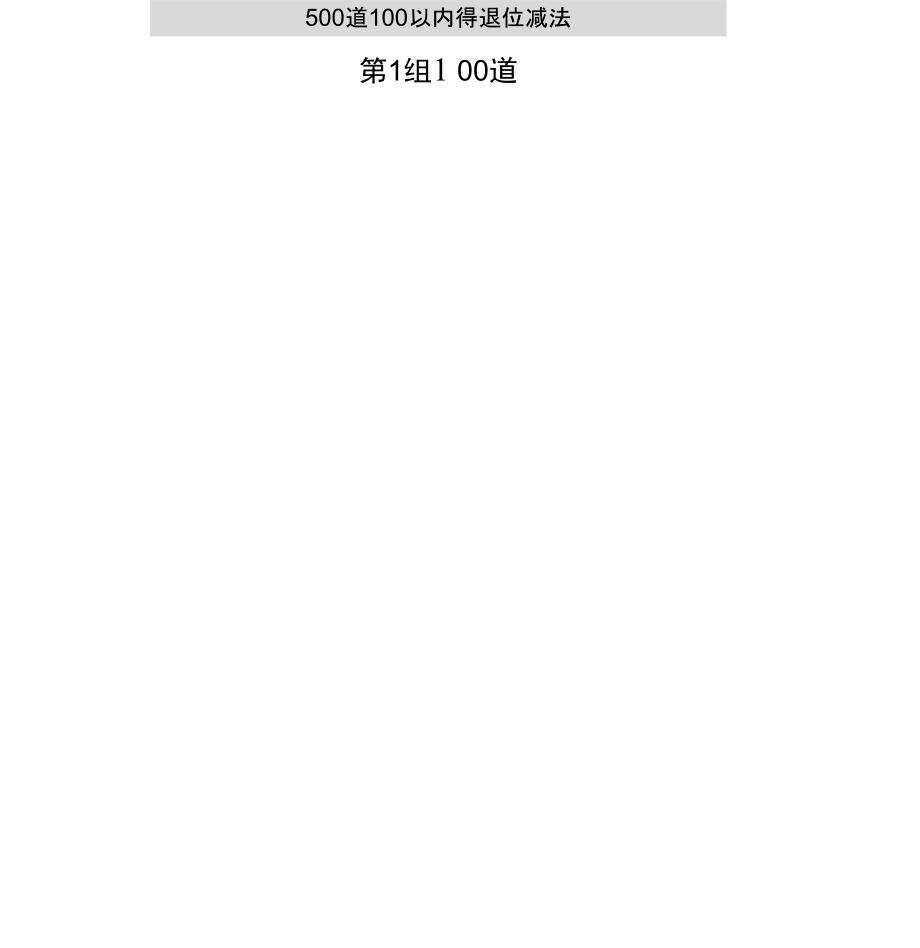 100以内退位减法_第1页