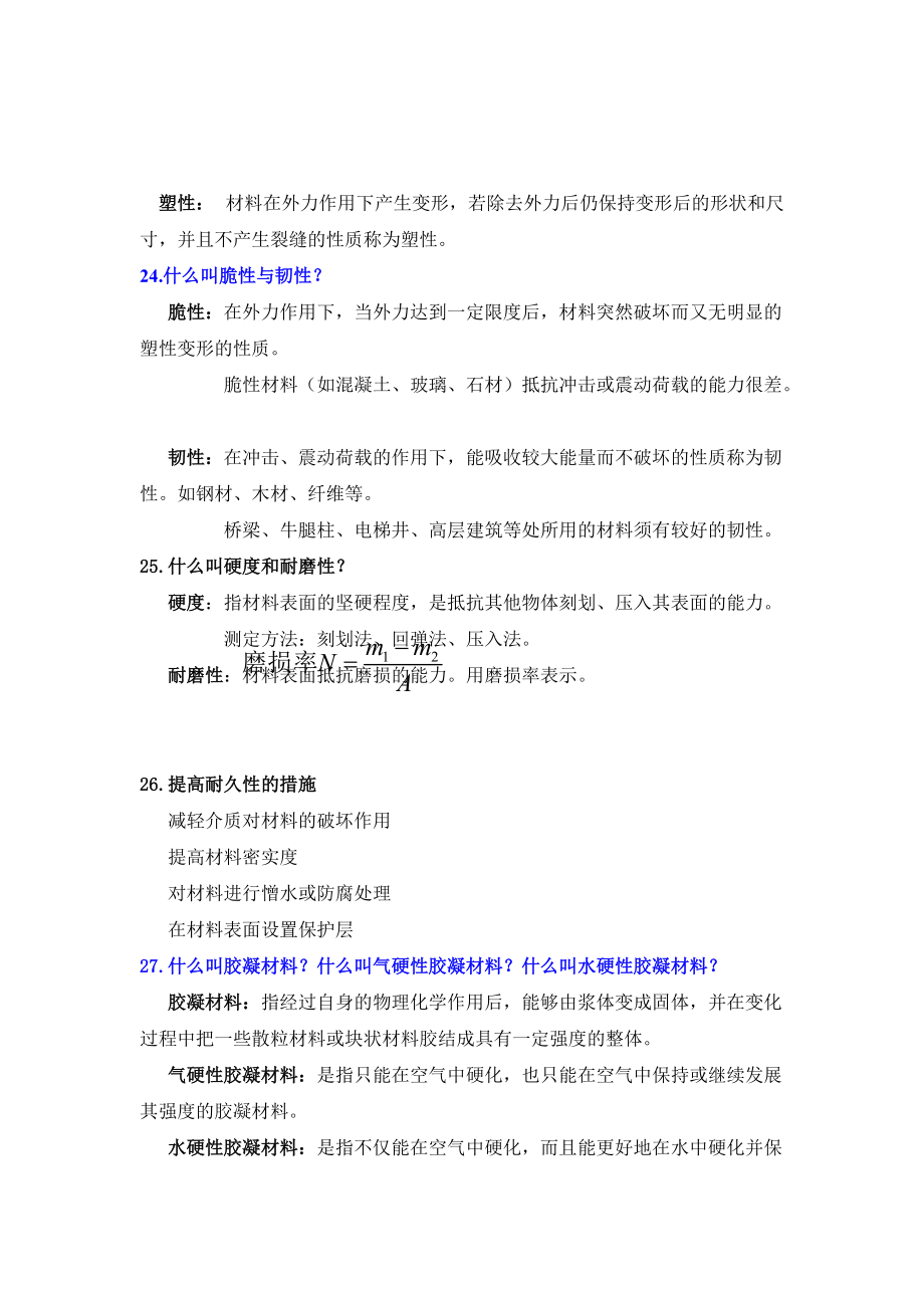 土木工程材料知识点整理_第5页