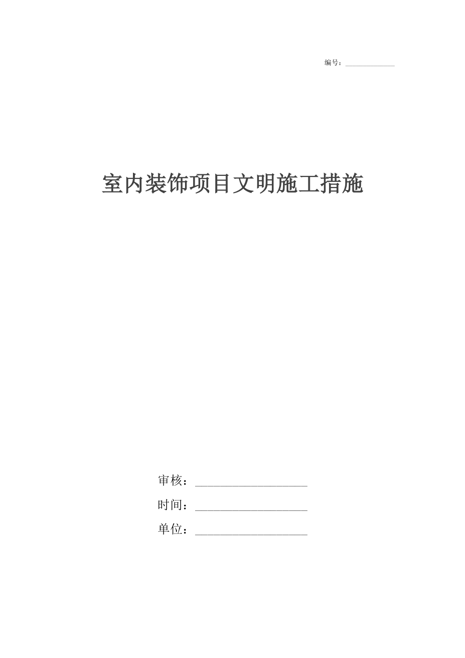 室內裝飾項目文明施工措施_第1頁