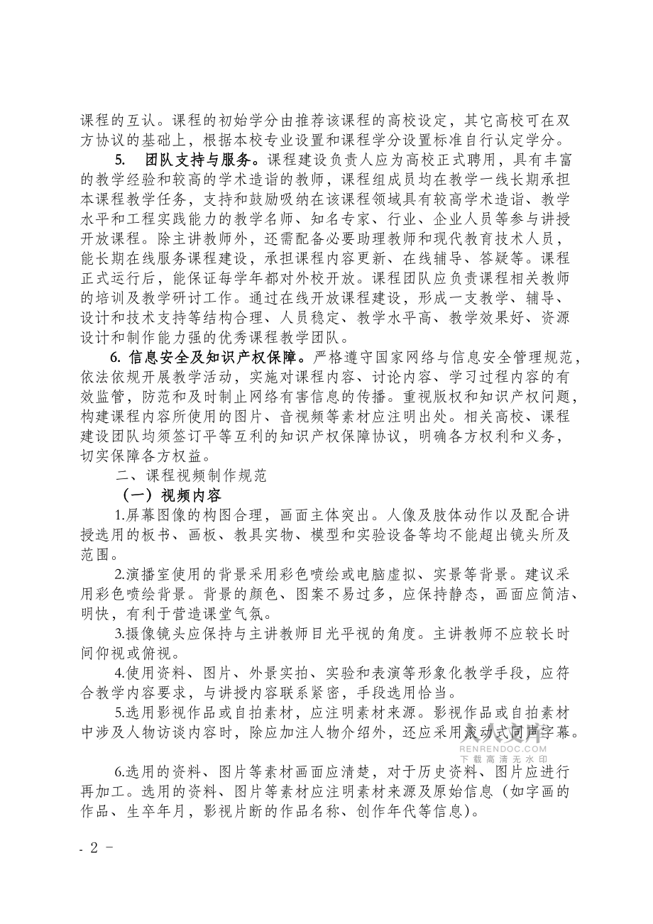 大學校級精品在線開放課程建設標準_第2頁