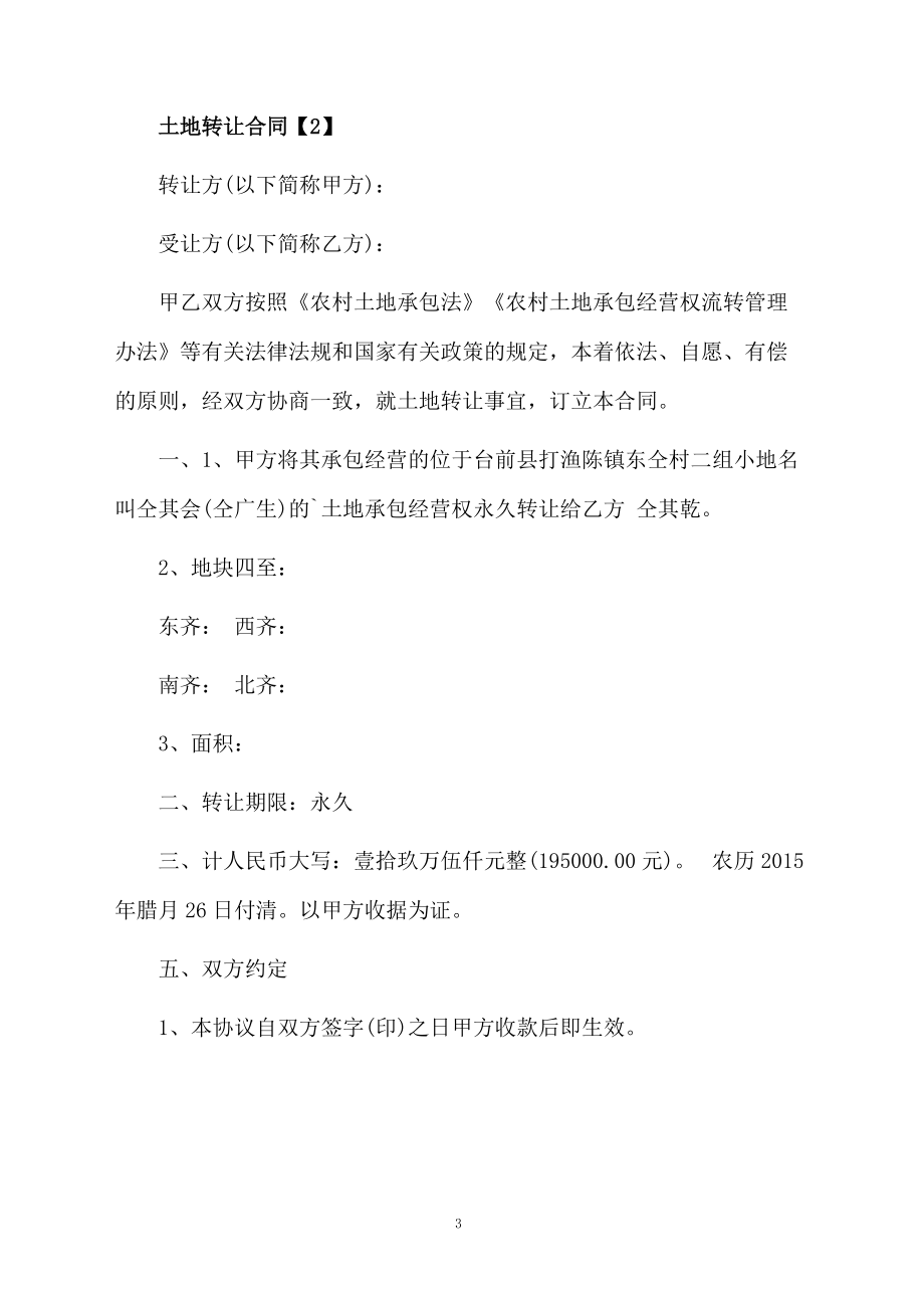 私人转让土地合同范本_第3页