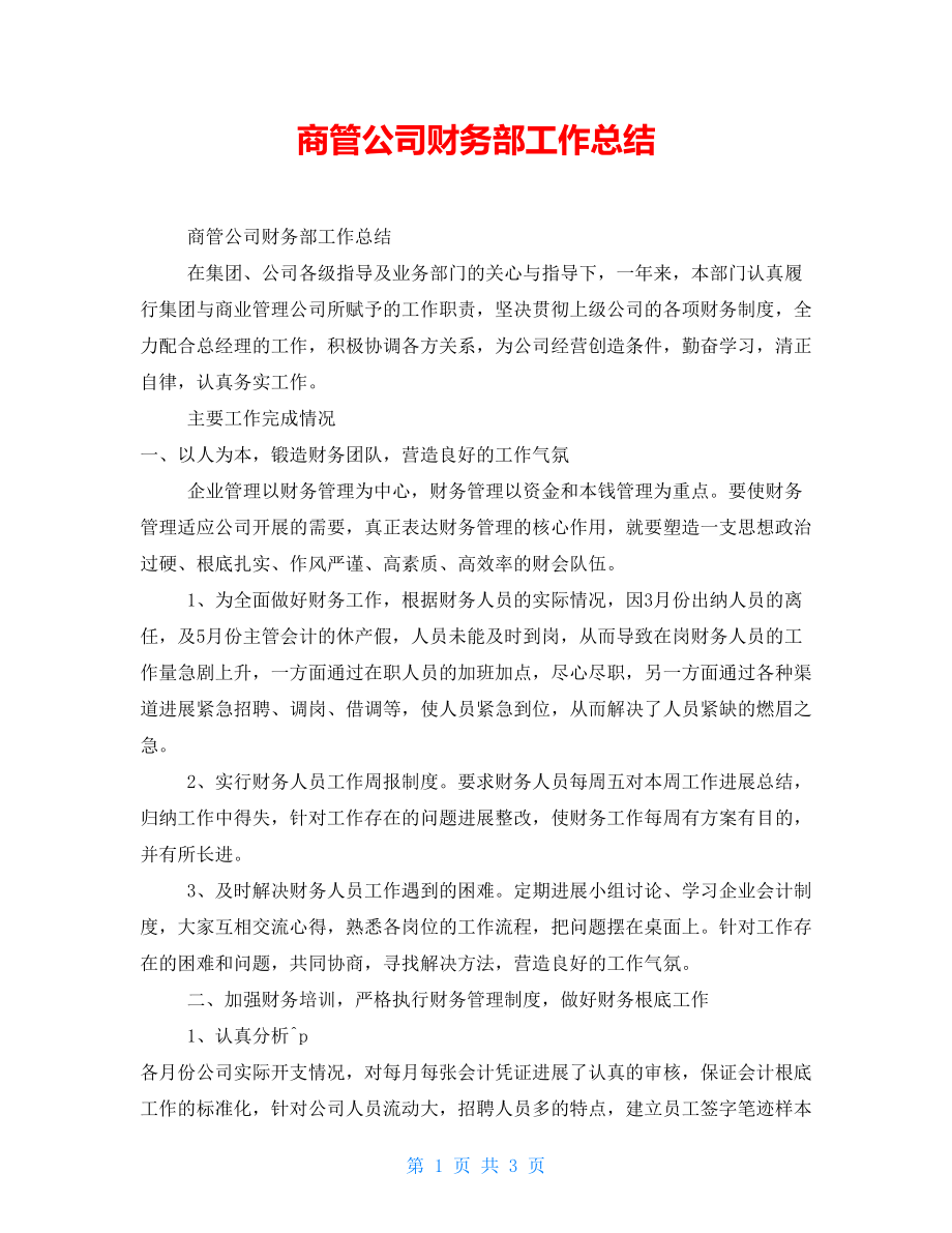 商管公司财务部工作总结.doc_第1页
