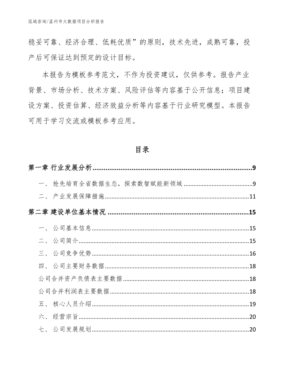 孟州市大数据项目分析报告(范文参考)_第3页