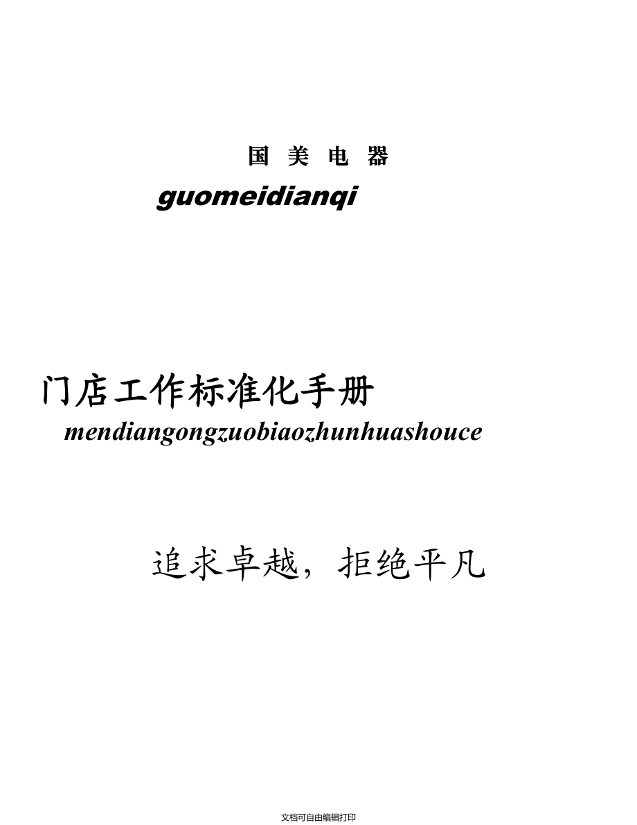 国美电器门店工作标准化手册_第1页