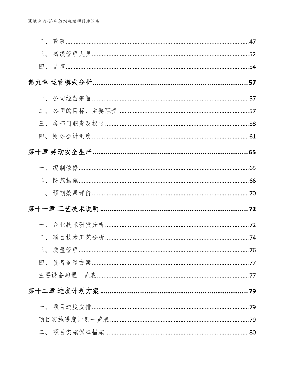 济宁纺织机械项目建议书【模板参考】_第4页