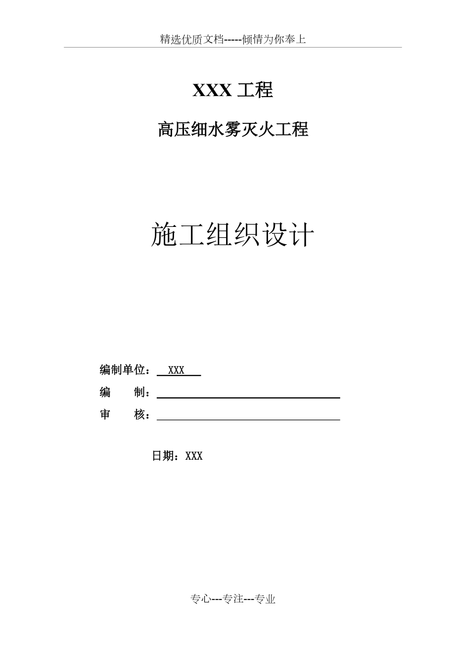 高压细水雾施工组织设计_第1页