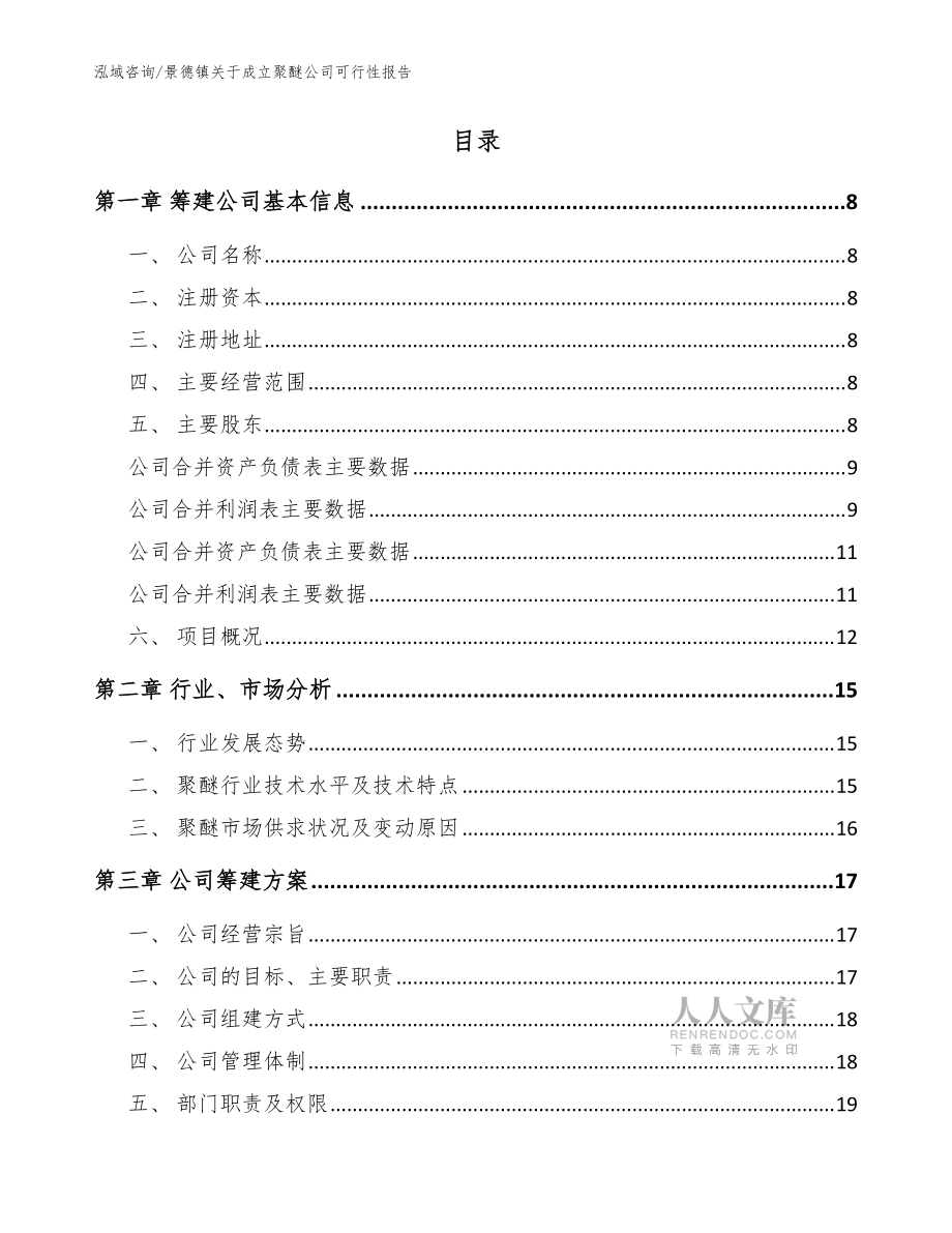 景德镇关于成立聚醚公司可行性报告_模板范文_第2页