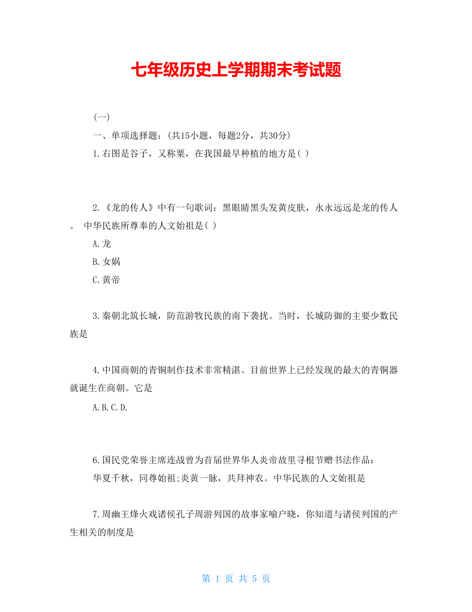 七年級(jí)歷史上學(xué)期期末考試題.doc_第1頁(yè)