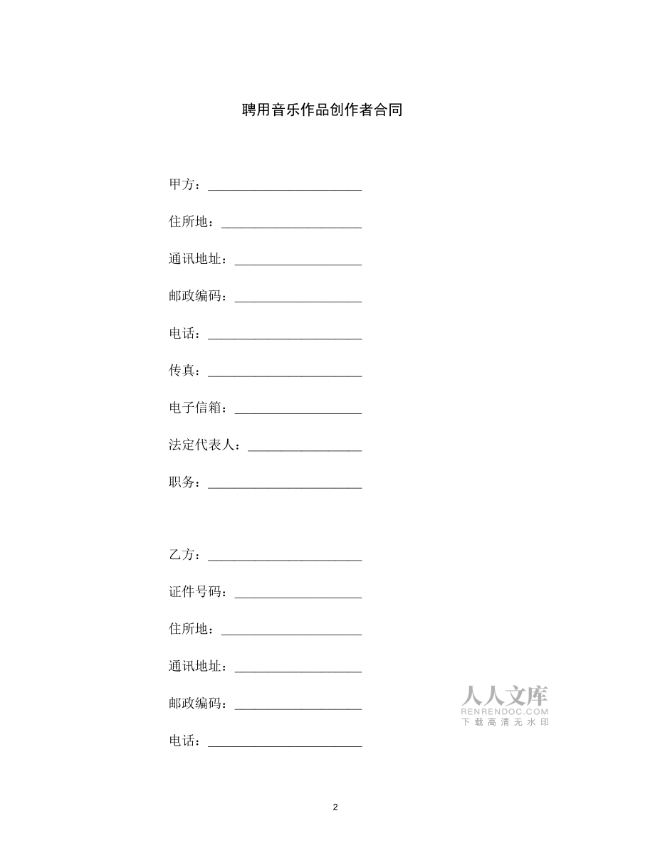 【合同协议】聘用音乐作品创作者合同范本_第2页