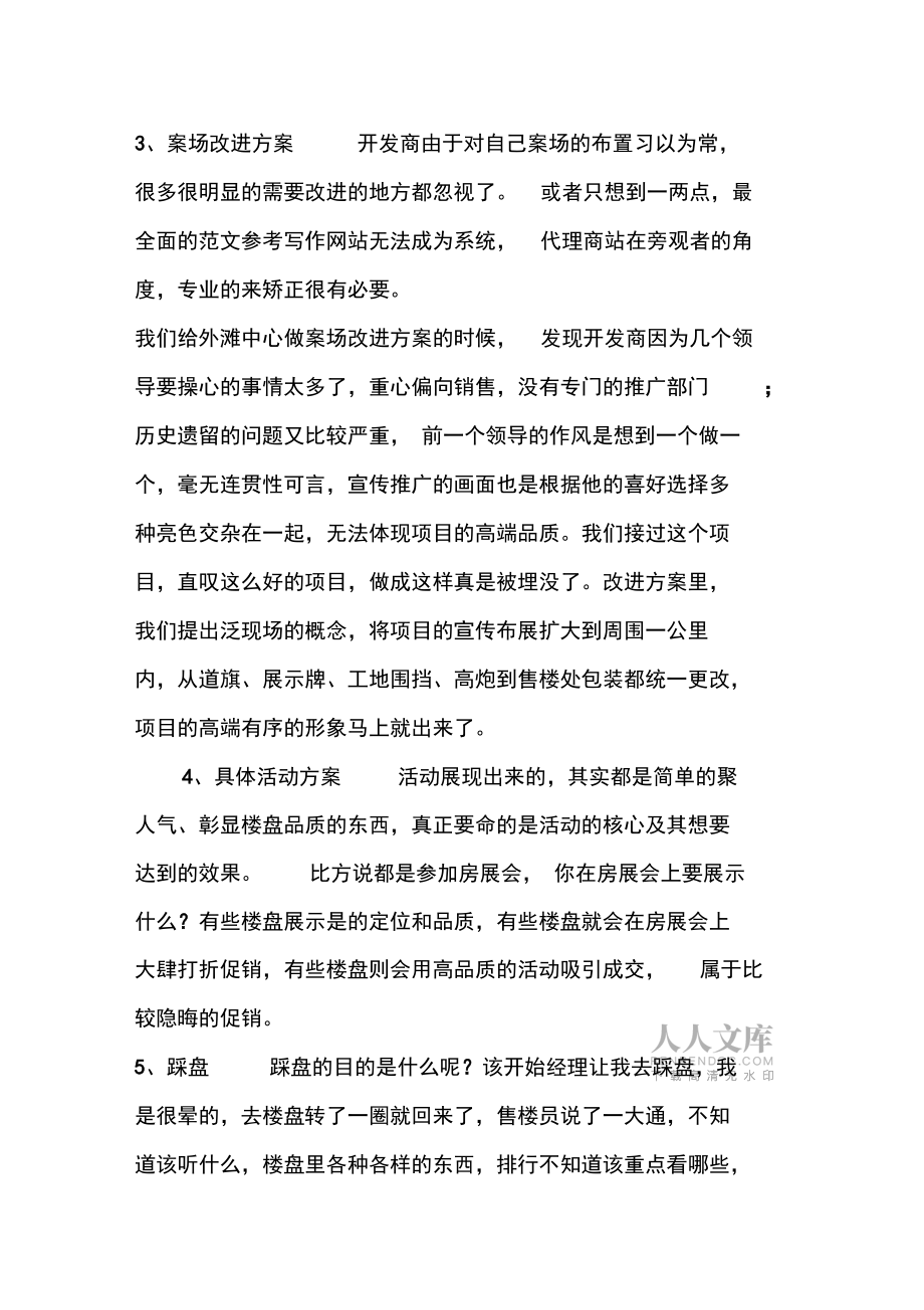 优秀工作总结范文:房地产策划2019年工作总结_第2页