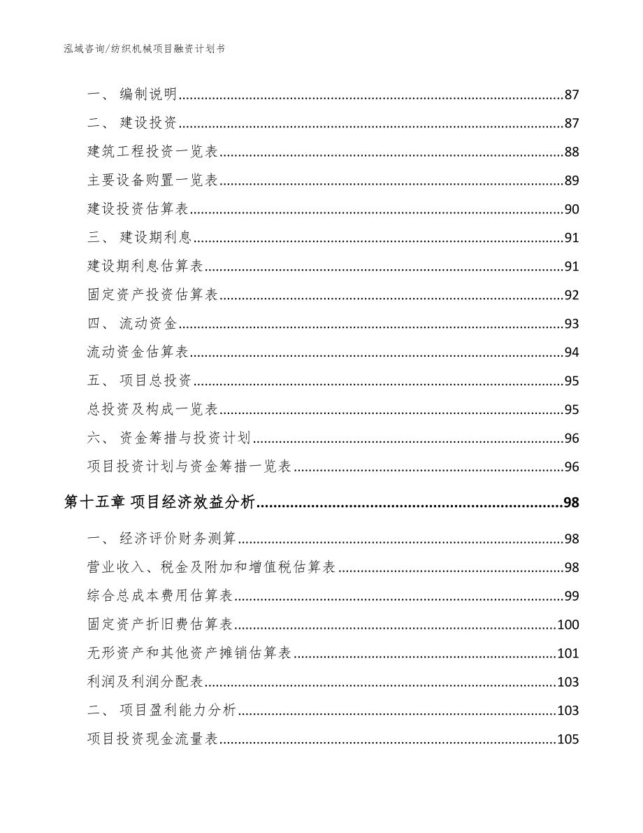 纺织机械项目融资计划书(模板范本)_第5页