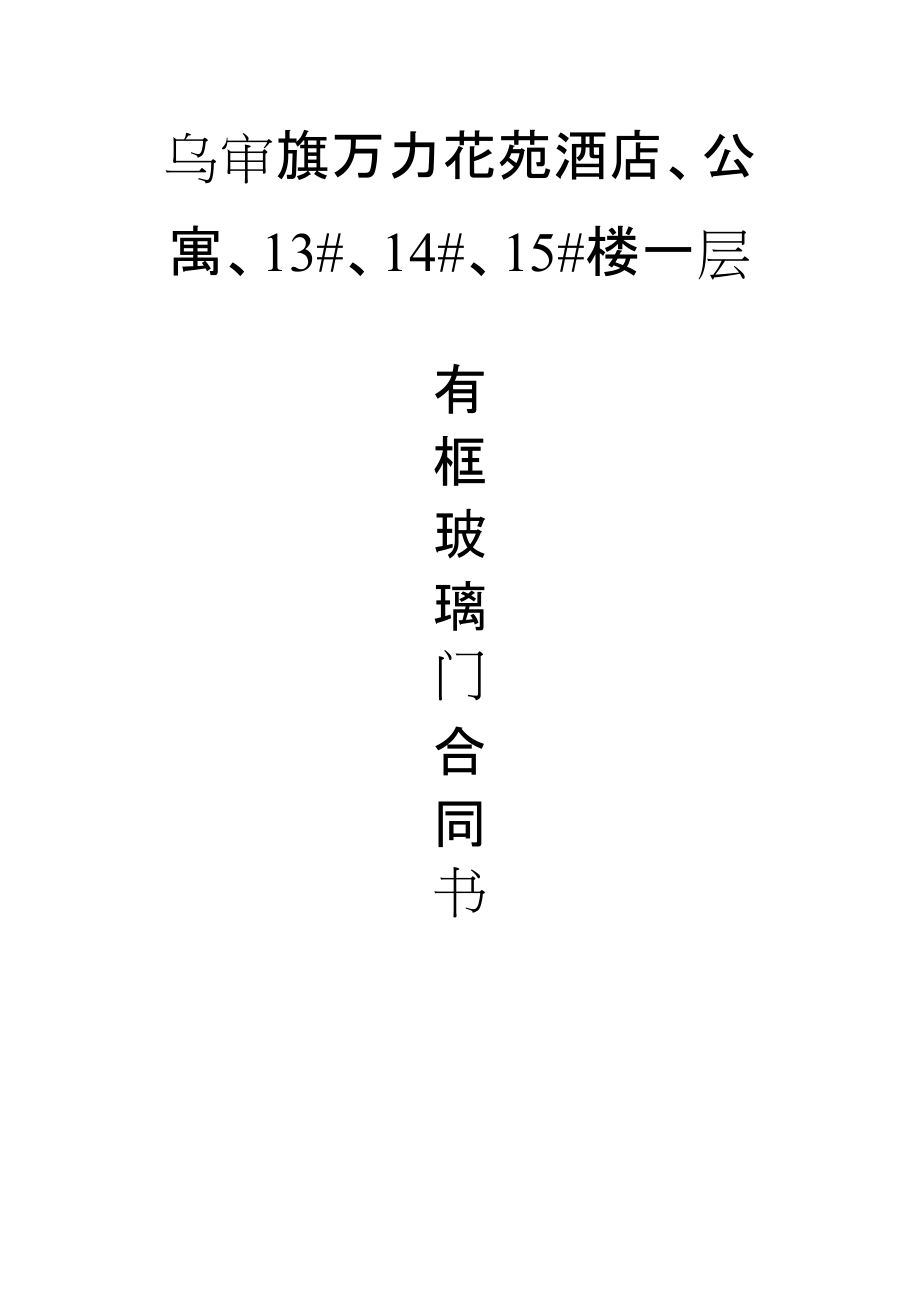 有框玻璃門合同書_第1頁