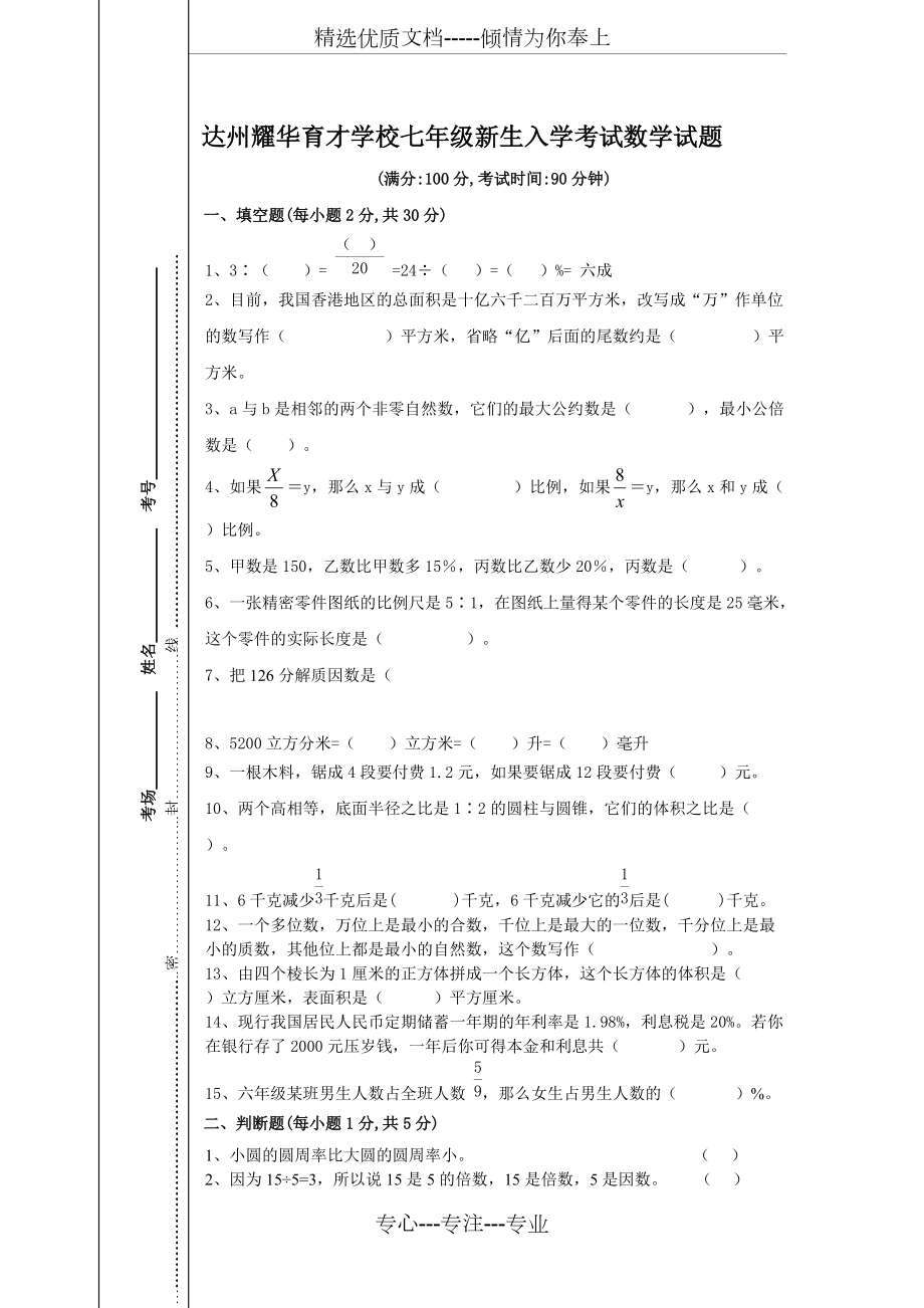 达州耀华育才学校七年级新生入学数学测试题_第1页