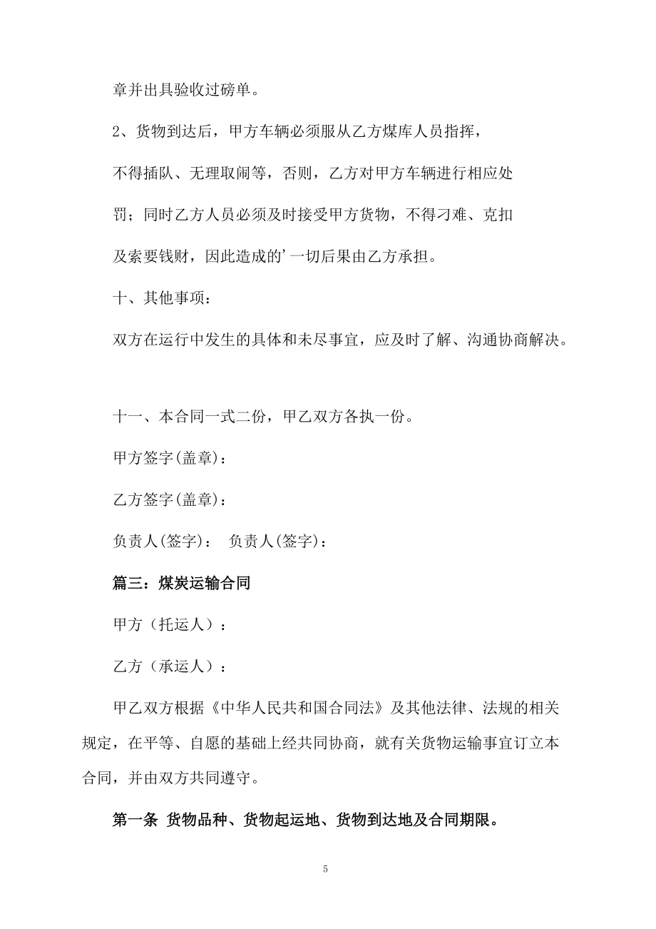 煤炭承運(yùn)的合同范本_第5頁