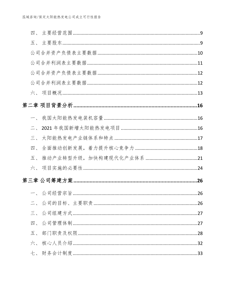 保定太阳能热发电公司成立可行性报告【模板参考】_第4页