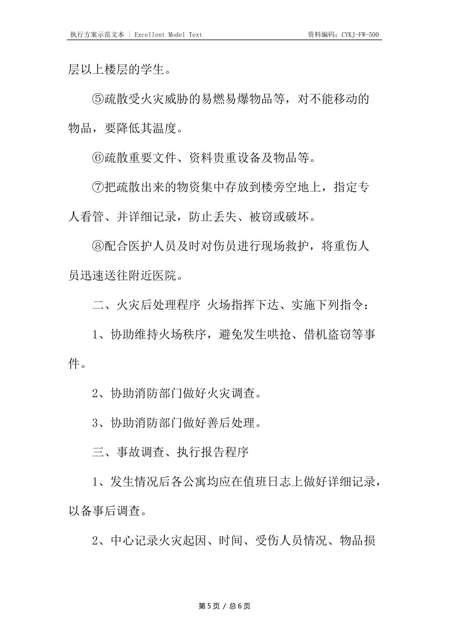 大學(xué)公寓消防安全應(yīng)急預(yù)案_第5頁