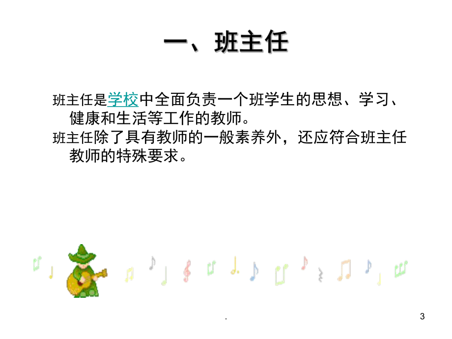 班主任與班級常規(guī)管理(課堂PPT)_第3頁