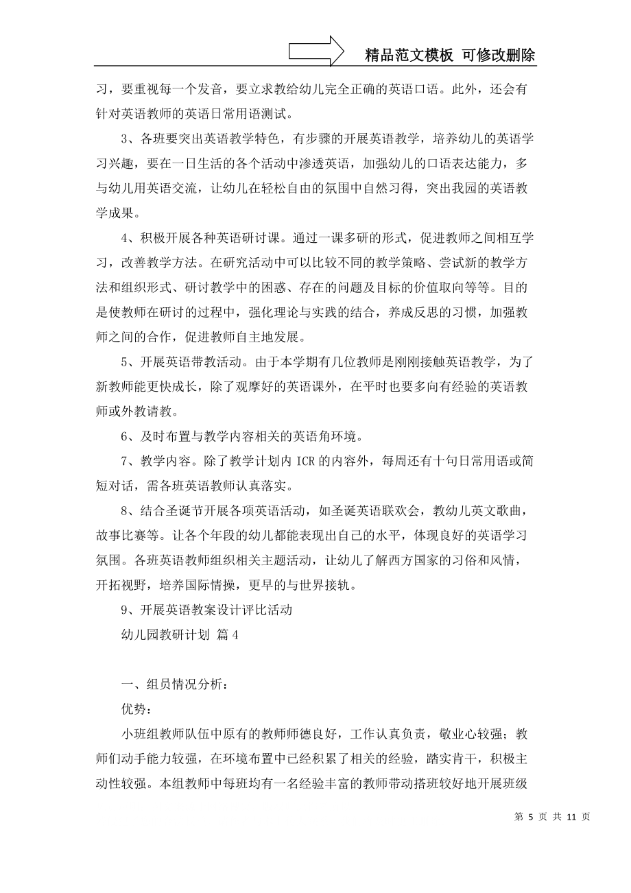 幼兒園教研計(jì)劃范文匯編7篇_第5頁