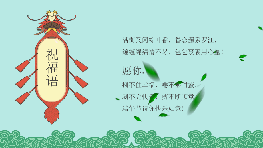 國(guó)潮棕情端午端午節(jié)祝福賀卡內(nèi)容PPT演示_第5頁(yè)