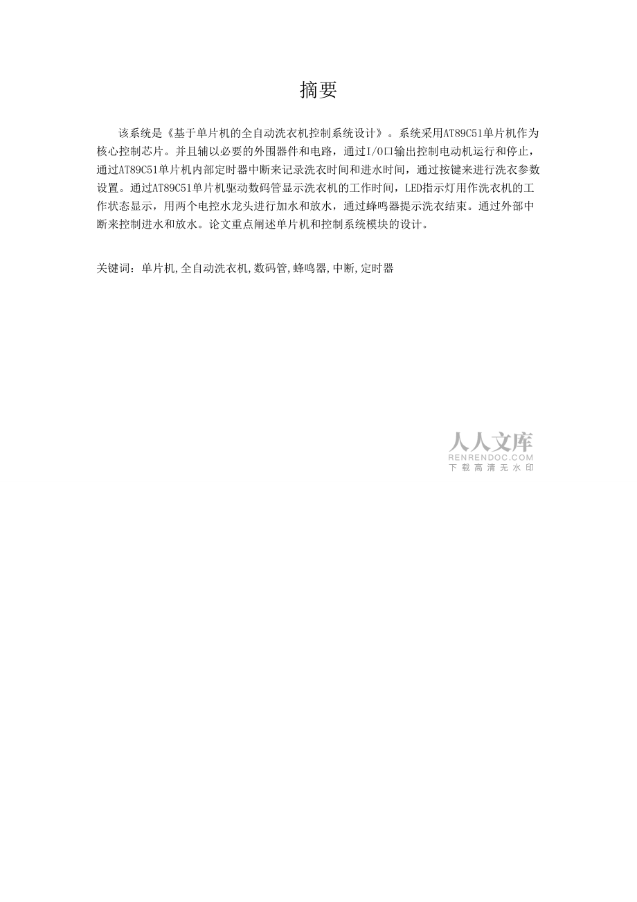 基于单片机的全自动洗衣机控制系统设计_第2页