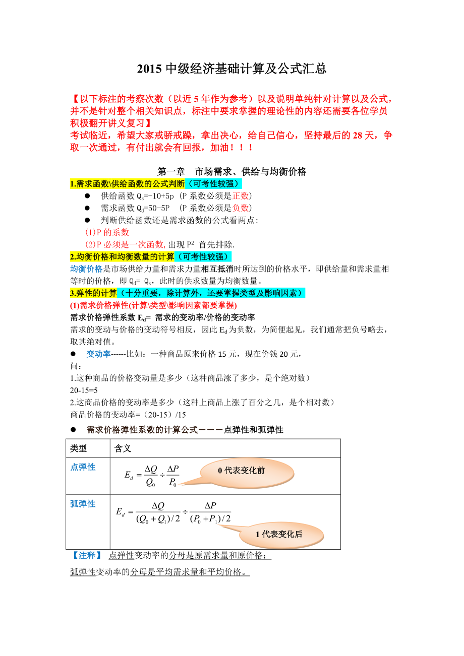 中级经济基础计算公式汇总_第1页