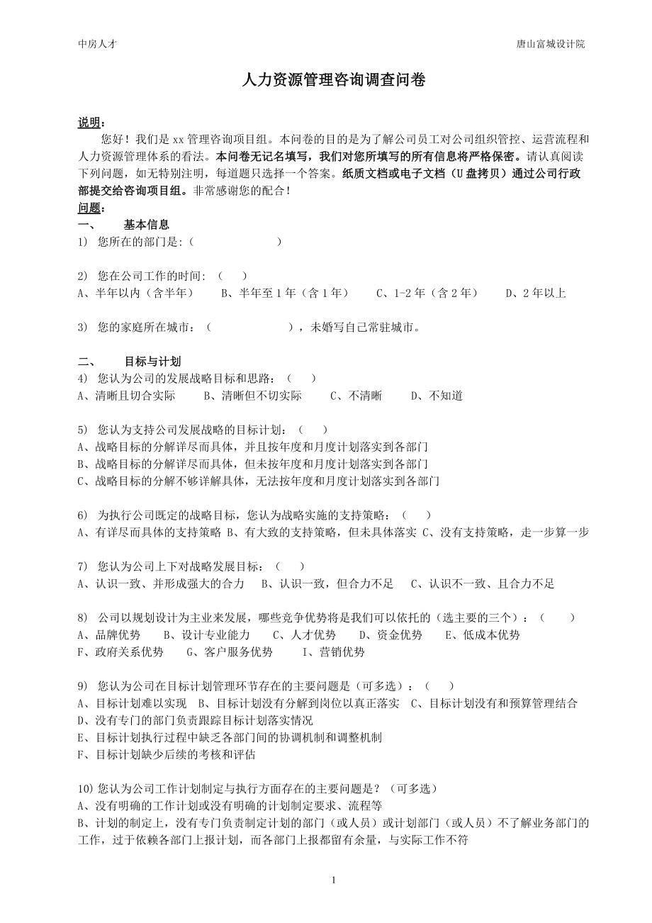 人力资源咨询调查问卷_第1页